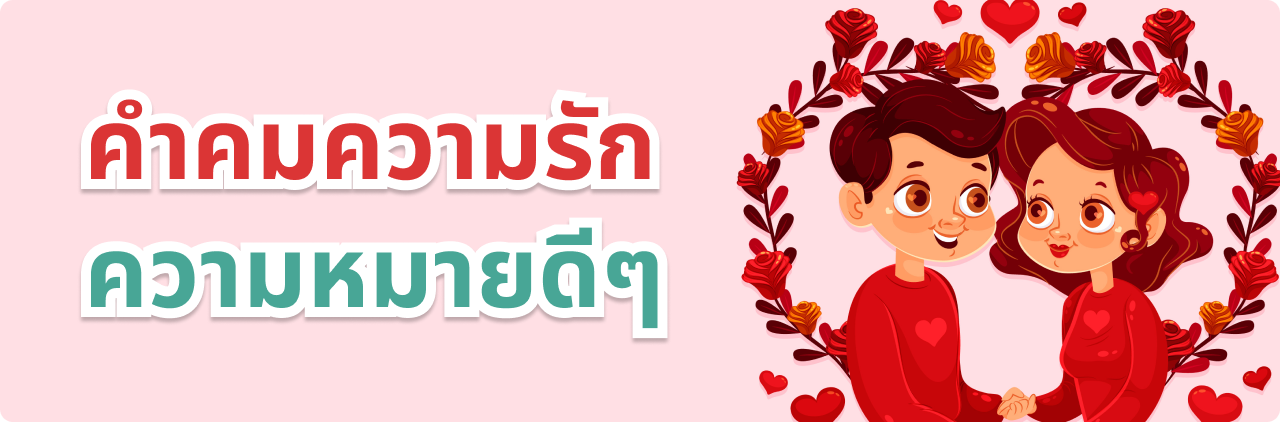 คําคมความรัก ความหมายดีๆ ใช้จีบกันปังแน่นอน