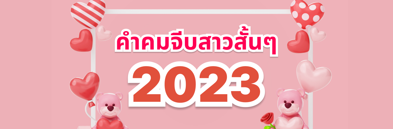 คำคมจีบสาว สั้นๆ 2023 มาใหม่ล่าสุด มาแรงมากต้องใช้